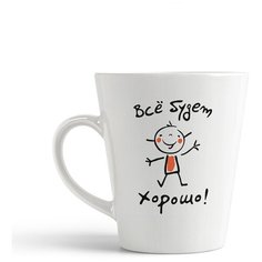 Кружка-латте CoolPodarok "все будет хорошо"