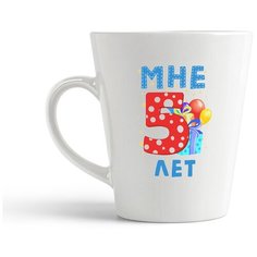 Кружка-латте CoolPodarok Мне 5 лет 2