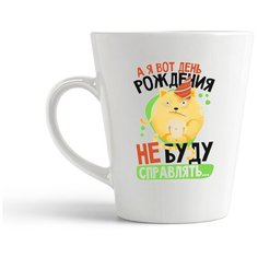 Кружка-латте CoolPodarok Прикол. А я вот день рождения не буду справлять