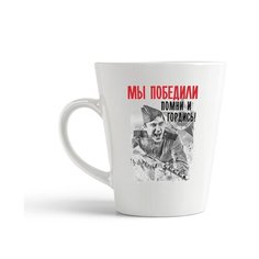 Кружка-латте CoolPodarok 9 мая. Мы победили. Помни и гордись!