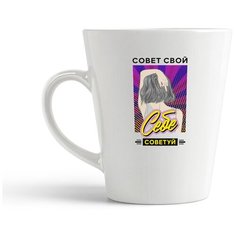 Кружка-латте CoolPodarok Прикол. Совет свой себе советуй