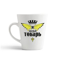 Кружка-латте CoolPodarok Я знатный токарь