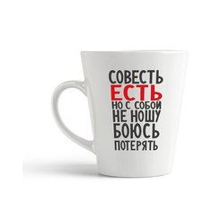 Кружка-латте CoolPodarok Совесть есть, но с собой не ношу