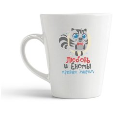 Кружка-латте CoolPodarok Любовь и еноты правят миром мальчик
