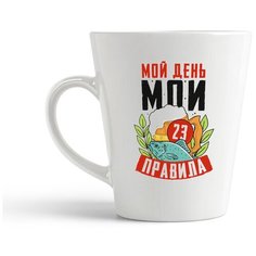 Кружка-латте CoolPodarok 23 февраля. Мой день, мои правила