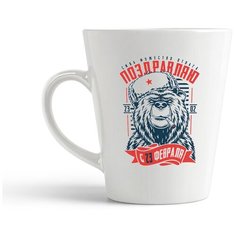 Кружка-латте CoolPodarok 23 февраля. Поздравляю. Сила. Мужество. Отвага