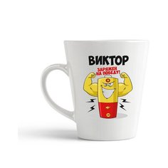 Кружка-латте CoolPodarok Виктор заряжен на победу