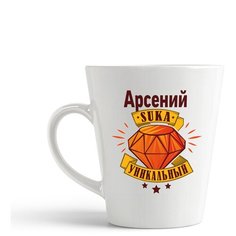 Кружка-латте CoolPodarok Арсений С#ка уникальный