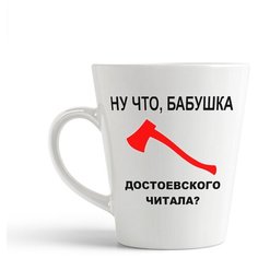 Кружка-латте CoolPodarok "Ну что, бабушка Достоевского читала?"