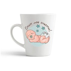 Кружка-латте CoolPodarok "Спит мое счастье (пузожитель)"