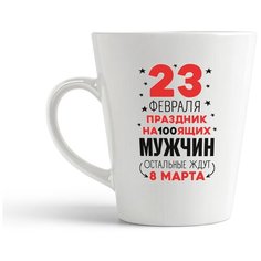 Кружка-латте CoolPodarok Прикол. 23 февраля праздник на100ящих мужчин...