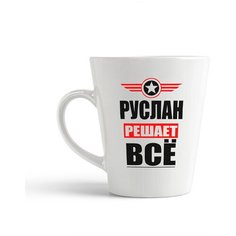 Кружка-латте CoolPodarok руслан решает все
