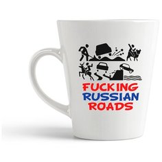 Кружка-латте CoolPodarok "Fucking russian roads"