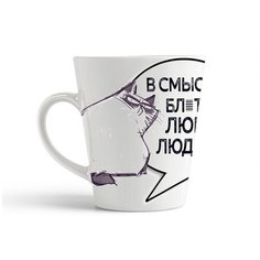 Кружка-латте CoolPodarok В смысле бл,ть любить людей Кот