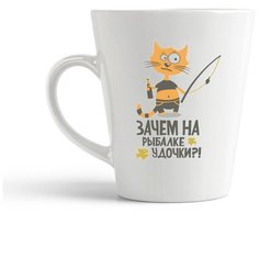 Кружка-латте CoolPodarok Зачем на рыбалке удочки?