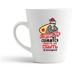 Кружка-латте CoolPodarok "Прикол. В Новый год все сбывается, даже то, что сбыть не получается"