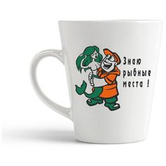 Кружка-латте CoolPodarok "Знаю рыбные места!"