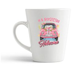 Кружка-латте CoolPodarok Прикол. Семья. И в богатстве невеста (пара)