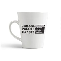 Кружка-латте CoolPodarok "отдаюсь работе на 100%"