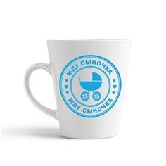 Кружка-латте CoolPodarok "жду сыночка (пузожитель)"