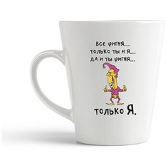 Кружка-латте CoolPodarok "Все фигня...только ты и я ...да и ты фигня...только Я."
