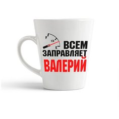 Кружка-латте CoolPodarok Всем заправляет Валерий