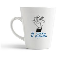 Кружка-латте CoolPodarok "не слежу за руками"