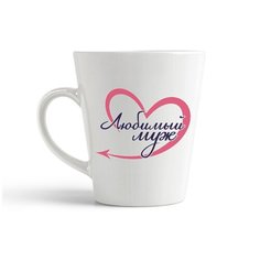 Кружка-латте CoolPodarok "Любимый муж"