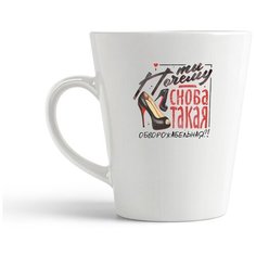 Кружка-латте CoolPodarok Ты почему снова такая обворожительная?