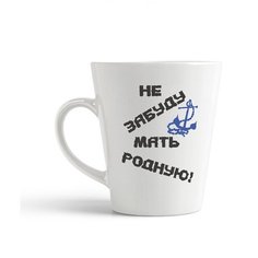 Кружка-латте CoolPodarok Не забуду мать родную