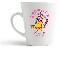 Кружка-латте CoolPodarok Прикол. Красота спасет мир