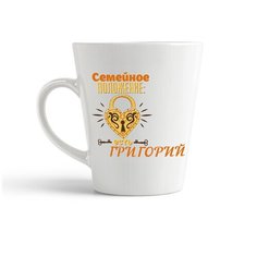 Кружка-латте CoolPodarok "Семейное положение есть Григорий"