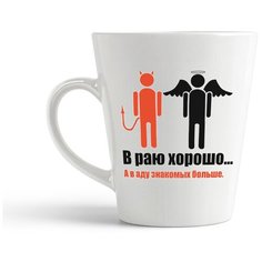 Кружка-латте CoolPodarok "в раю хорошо в аду знакомых больше"