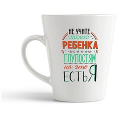 Кружка-латте CoolPodarok "Прикол. Семья. Не учите моего ребенка всяким глупостям. На это есть я"