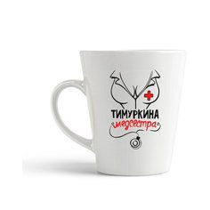 Кружка-латте CoolPodarok Медсестра Тимуркина
