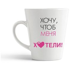 Кружка-латте CoolPodarok "Хочу чтоб меня хотели!"