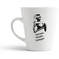 Кружка-латте CoolPodarok "пришел увидел победил"