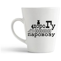 Кружка-латте CoolPodarok "дорогу паровозу"