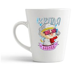 Кружка-латте CoolPodarok "Прикол. Семья. Самая крутая бабуля"