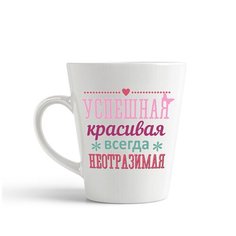 Кружка-латте CoolPodarok "успешная красивая всегда не отразимая"