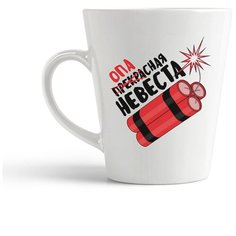 Кружка-латте CoolPodarok "Прикол. Свадьба. Девичник. Опасная невеста"