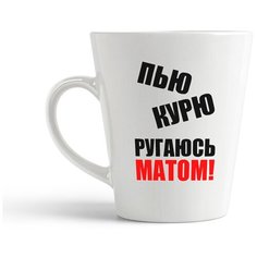 Кружка-латте CoolPodarok пью курю ругаюсь матом
