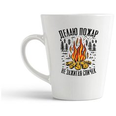Кружка-латте CoolPodarok Прикол. Делаю пожар не зажигая спичек