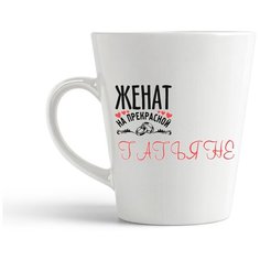 Кружка-латте CoolPodarok "Женат на прекрасной Татьяне"