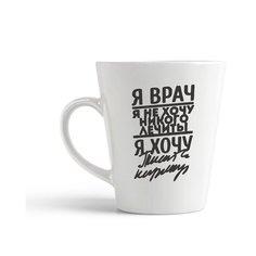 Кружка-латте CoolPodarok "я врач я не хочу не кого лечить я хочу"