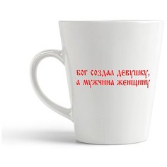 Кружка-латте CoolPodarok "бог создал девушку а мужчина женщину"
