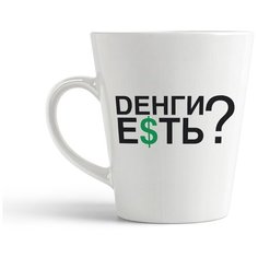 Кружка-латте CoolPodarok "Деньги есть?"