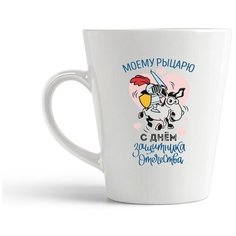 Кружка-латте CoolPodarok Прикол. 23 февраля. Моему Рыцарю...
