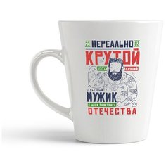 Кружка-латте CoolPodarok 23 февраля. Нереально крутой мужик.