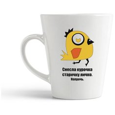 Кружка-латте CoolPodarok "снесла курочка старичку яичко напрочь"